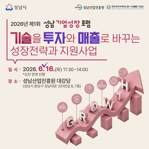 ▲ 성남시는 '기술을 투자와 매출로 바꾸는 성장전략과 지원사업'주제로 성남기업성장포럼을 개최한다. 제공=성남시