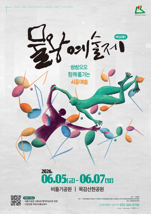 2026년 제33회 물왕예술제 개최 배너