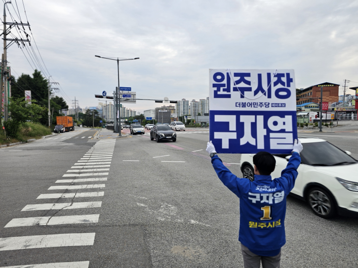 구자열 원주시장 후보