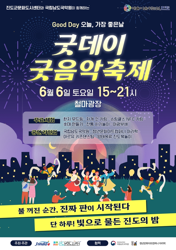 진도군-진도군문화도시센터-국립남도국악원 '굿데이