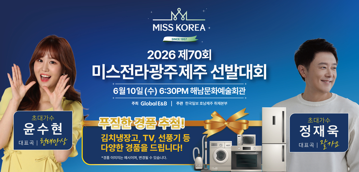 해남군, 오는 10일 미스코리아 선발 전라·광주·제주 지역대회 개최