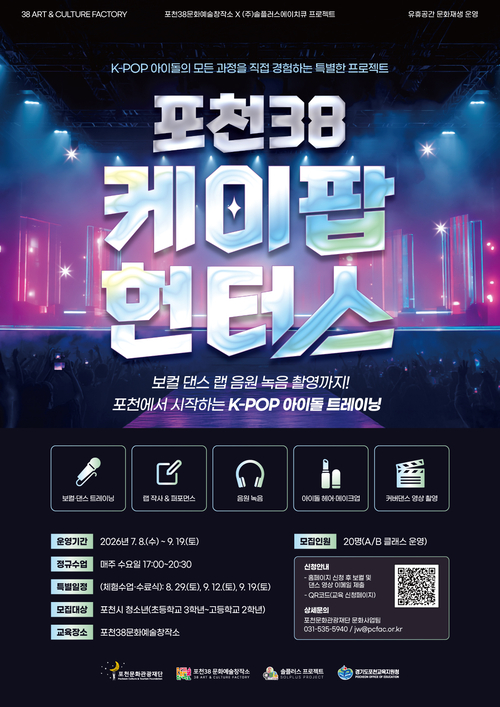 포천38문화예술창작소 '포천38케이팝헌터스' 참가자 모집 배너