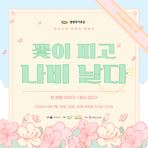 양주시립회암사지박물관 2026년 생생국가유산사업 '꽃이피고 나비날다' 운영 배너