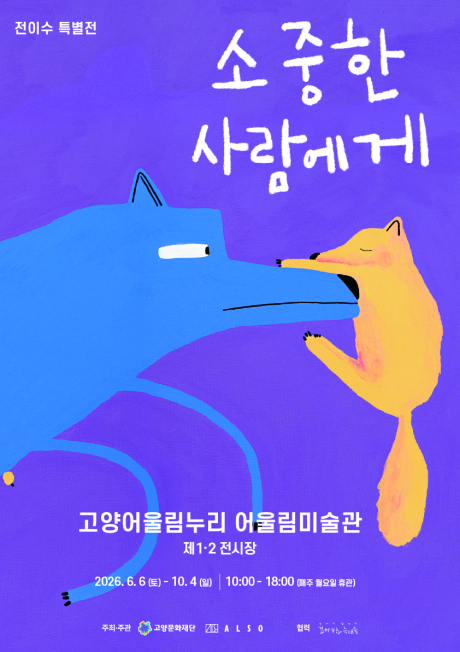 고양문화재단-㈜옳소 '전이수 특별전 in 고양' 개최 배너
