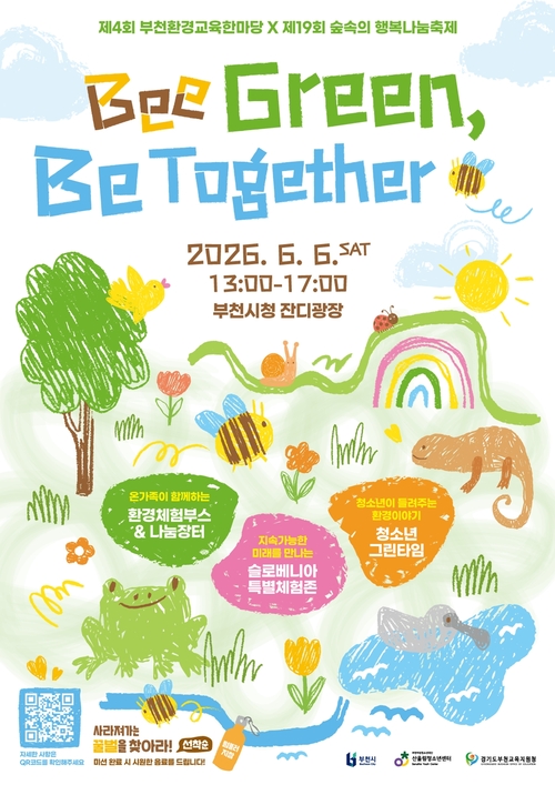 부천시 2026년 제4회 환경교육한마당 배너