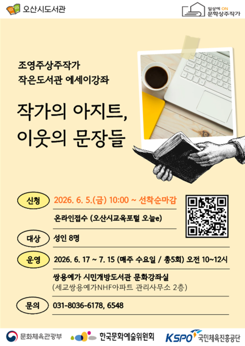 ▲ 오산시 중앙도서관은 조영주 작가와 에세이 글쓰기 강좌 「작가의 아지트, 이웃의 문장들」의 수강생을 모집한다. 제공=오산시
