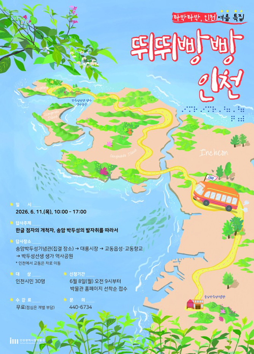 ▲ 인천시립박물관은 6월 11일 성인 대상 문화유산 답사 프로그램 <뛰뛰빵빵 인천>을 운영한다. 제공=인천시립박물관