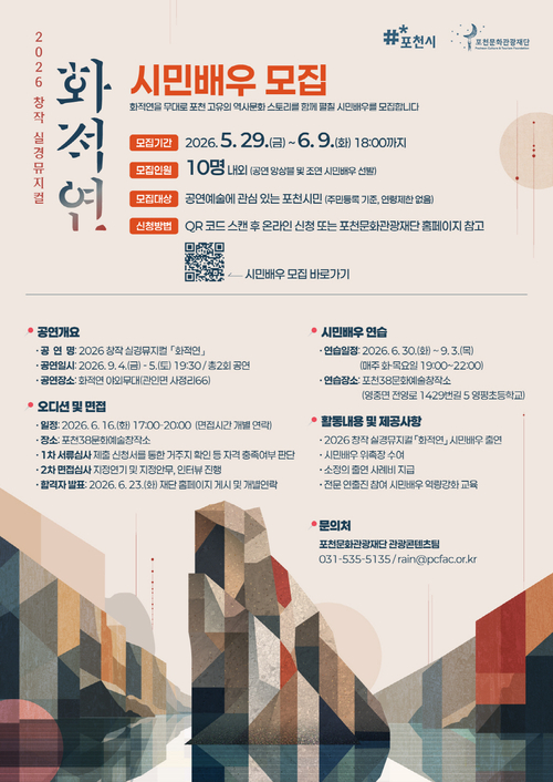 포천문화관광재단 2026년 창작 실경뮤지컬 '화적연' 시민배우 모집 배너