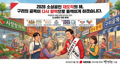 백경현 국민의힘 구리시장 후보 소상공인 정책(일러스트=AI 생성)