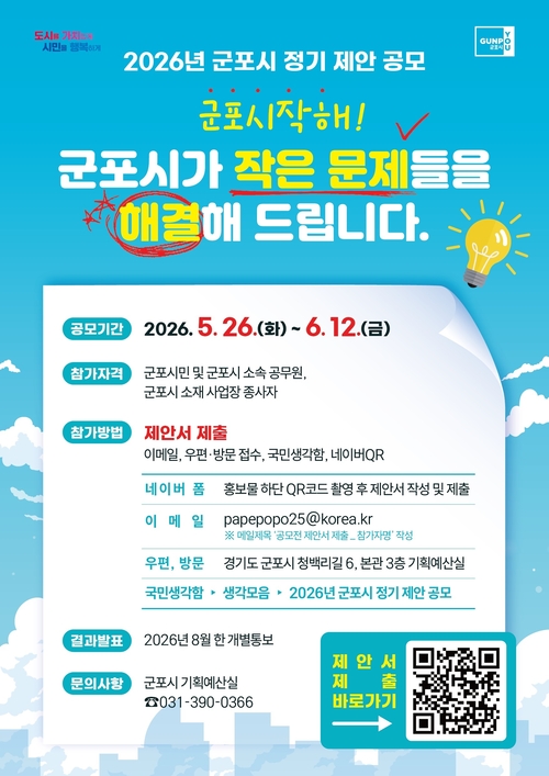 군포시 '2026년 정기 제안 공모' 개최 배너