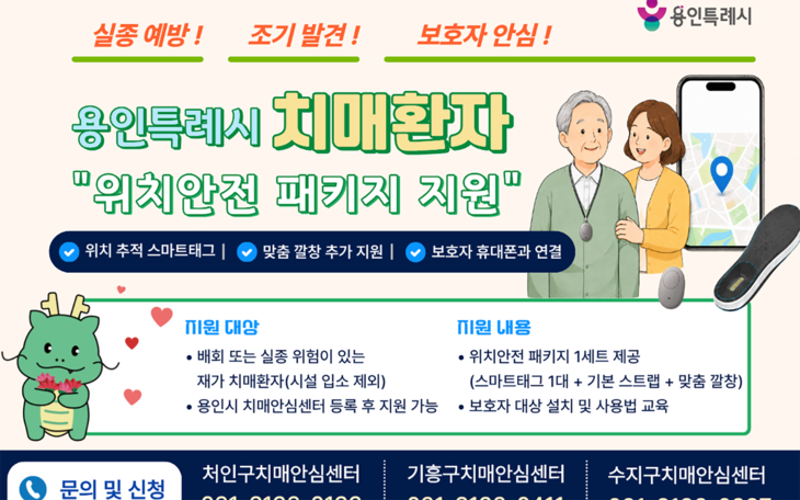 용인시는 치매환자 실종 예방 위한 '위치 안전 패키지'사업을 전개한다. 제공=용인시
