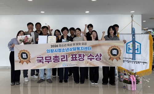 의왕시청소년상담복지센터 2026년 청소년 육성 및 보호 유공 국무총리 표창 수상