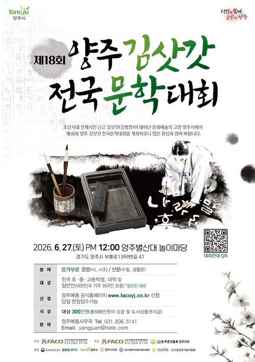 양주예총 '2026년 제18회 양주김삿갓전국문학대회' 개최 배너