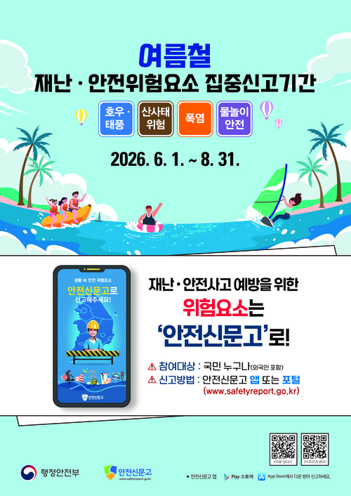 동두천시 2026년 여름철 재난-안전위험요소 집중신고기간 운영 배너