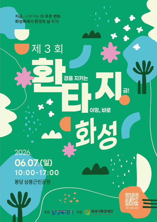 ▲ 화성시는 시민들이 탄소중립을 신천하고 습관을 기를 수 있는 '제3회 환타지 화성' 축제를 3일 개최한다. 제공=화성시