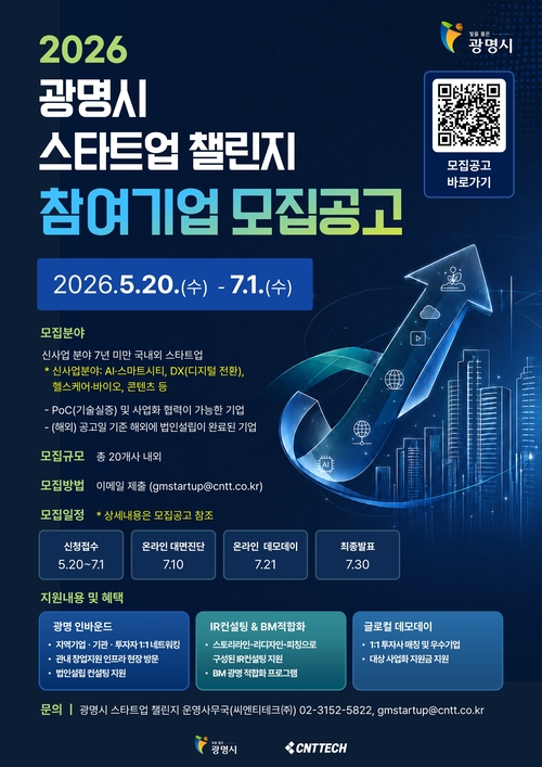 '2026년 광명시 글로컬 스타트업 챌린지' 참여기업 모집 배너