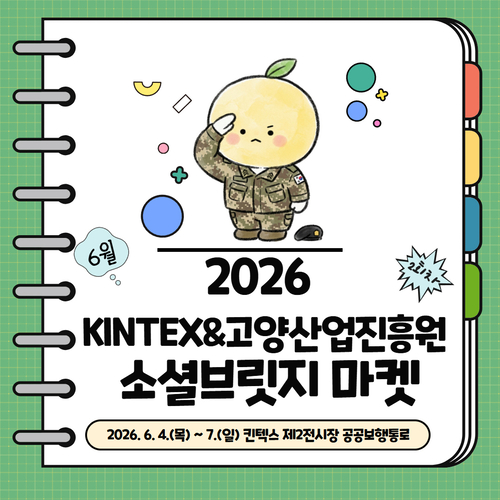 고양산업진흥원 '2026년 KINTEX&고양산업진흥원 소셜브릿지 마켓' 2회차 실시 배너