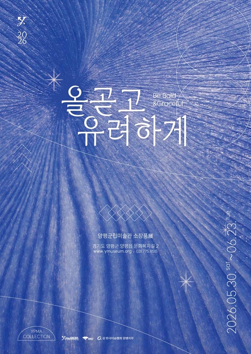 양평군립미술관 소장품전 '올곧고 유려하게' 개최 배너