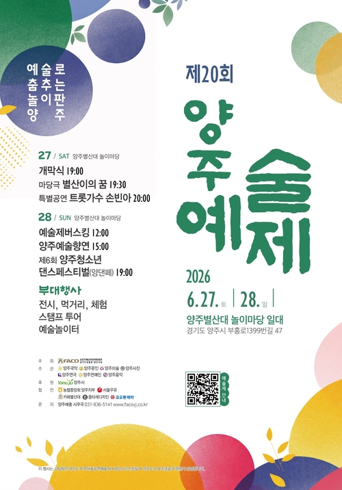 2026년 제20회 양주예술제 개최 배너
