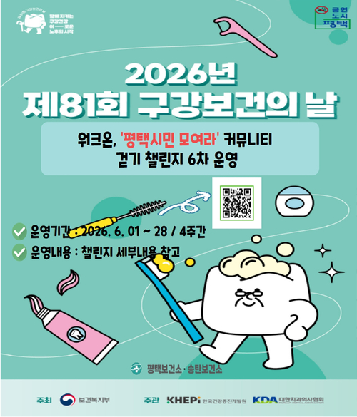 평택시는 시민들의 자발적인 건강관리를 위해 걷기 연계 구강 보건 행사를 진행한다. 제공=평택시