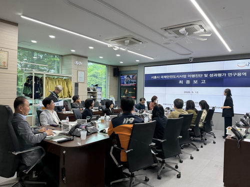 시흥시 5월12일 '국제안전도시사업 이행 진단 및 성과평가 연구용역 최종보고회' 개최