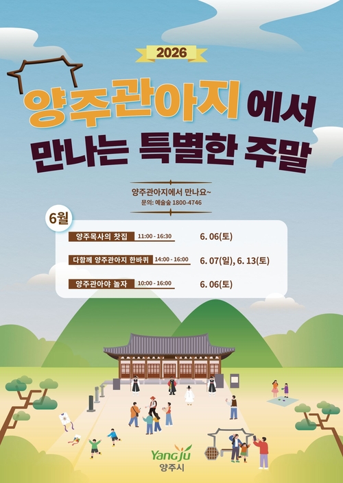 양주시 '양주관아지에서 만나는 특별한 주말' 6월 프로그램 운영 배너