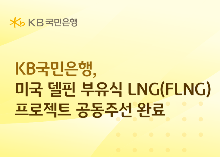 KB국민은행이 미국 델핀 부유식 LNG(FLNG) 개발사업(Project Financing, PF)의 공동주선을 성공적으로 완료했다고 4일 밝혔다.