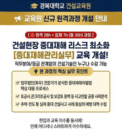 경복대학교 건설교육원 특성화 교육 중대재해관리실무 개설 안내 배너