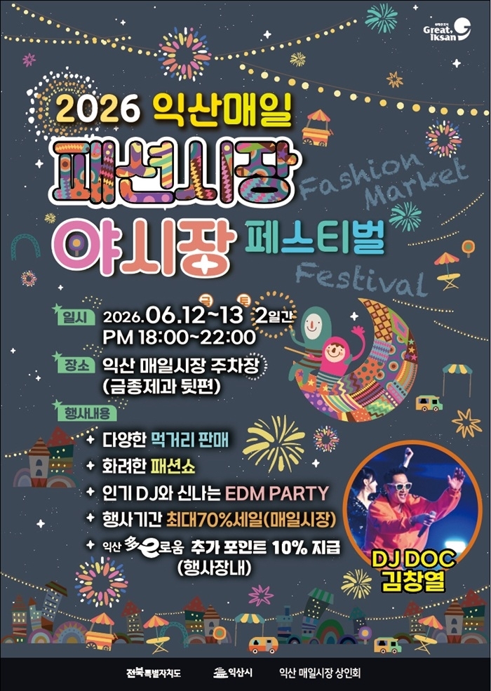 익산 매일시장, 콘서트급 야시장 축제