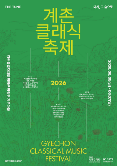 게촌클래식축제