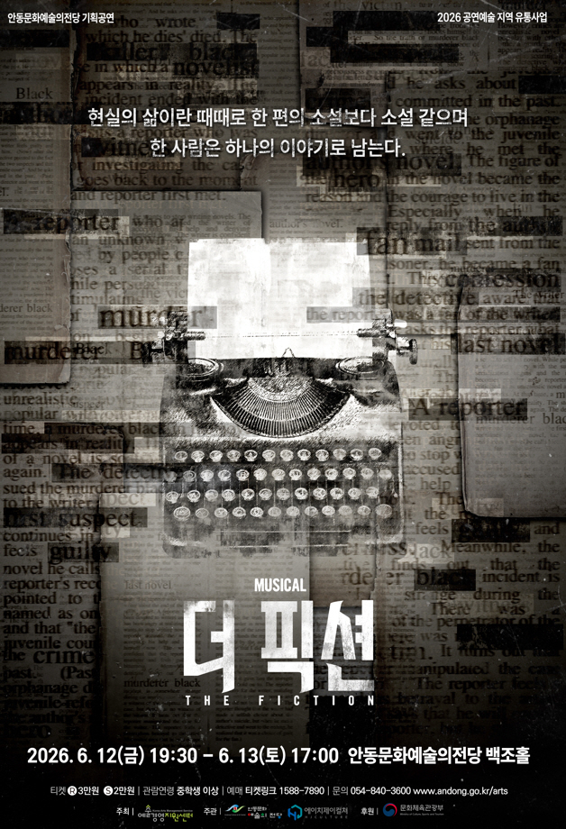 안동문화예술의전당, 창작 뮤지컬로 지역 공연예술 저변 확대