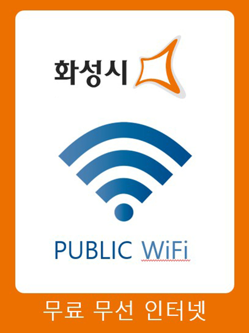 화성시 공공와이파이 이미지. 제공=화성시
