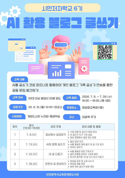 ▲ 계양도서관은 시민저자학교 6기 'AI 활용 블로그 글쓰기' 프로그램을 운영한다. 제공=인천계양도서관