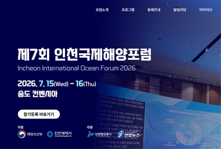 ▲ 인천시는 7월 15일 제7회 인천국제해양포럼(IIOF 2026)을 개최한다. 제공=인천시