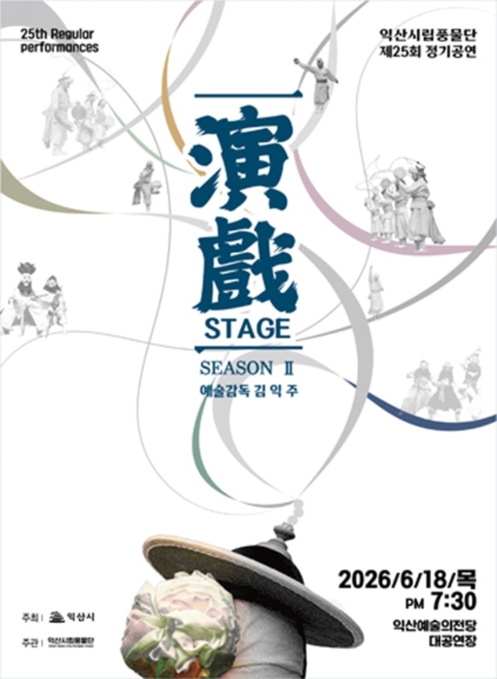 익산시립풍물단, 제25회 정기공연 '연희 STAGE Ⅱ' 개최