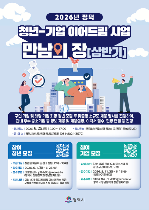 ▲ 평택시는 2026 평택 청년-기업 이어드림 사업 '만남의 장(상반기)' 참여기업과 청년을 모집한다. 제공=평택시