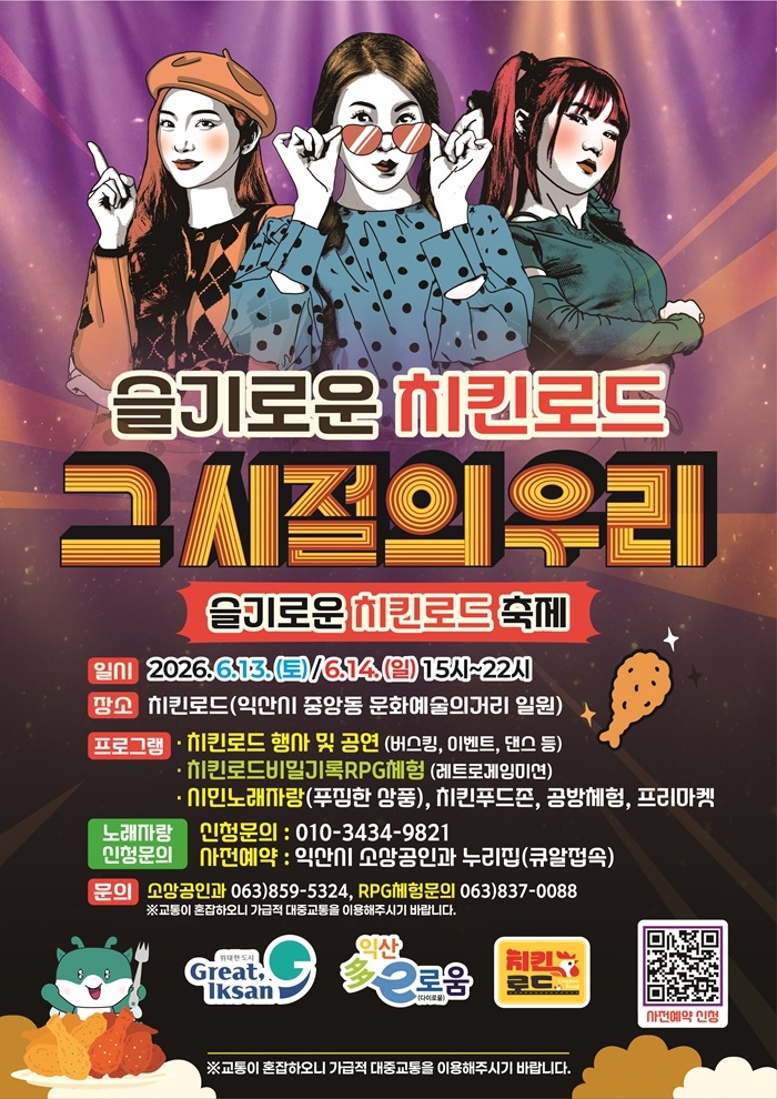 익산시, 중앙동 치킨로드 축제장으로 변신