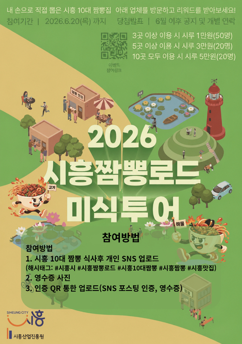 시흥시 2026년 시흥짬뽕로드 미식투어 배너