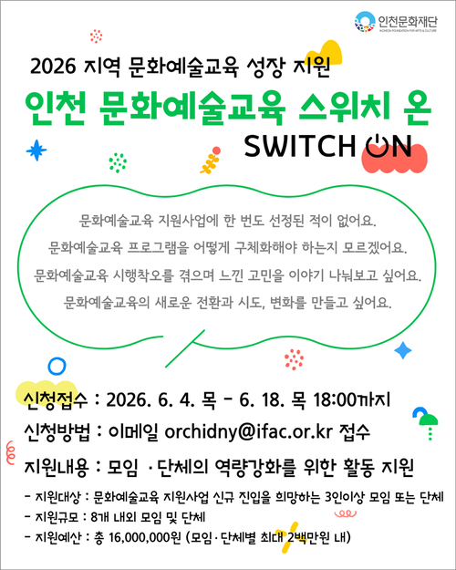 인천문화재단은 「2026 지역 문화예술교육 성장 지원 '인천문화예술교육 스위치 온(Switch on)'」 참여 모임 및 단체를 공모한다. 제공=인천문화재단
