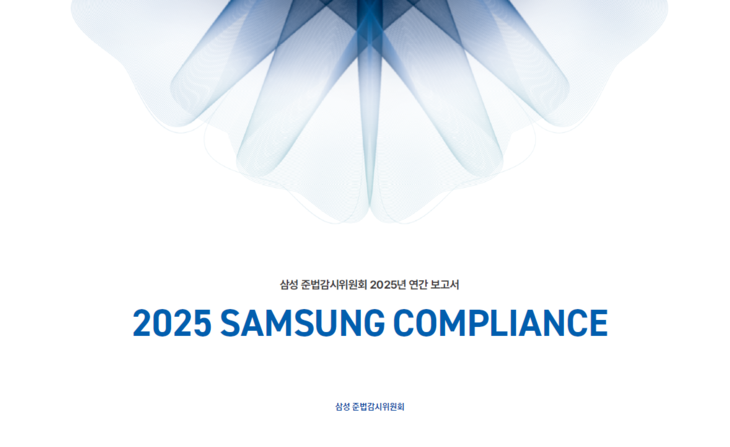 5일 발간된 '삼성 준감위 2025년 연간보고서' 표지 이미지.