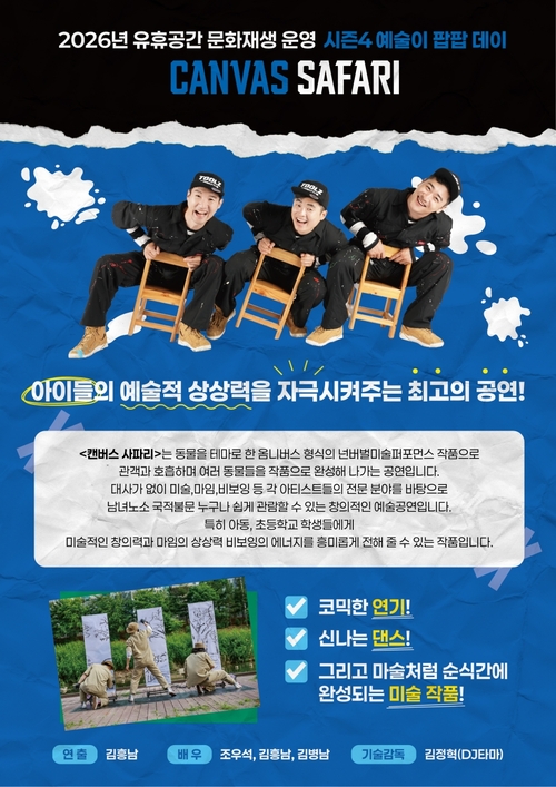 의왕시 왕림이팝아트홀 넌버벌 미술 퍼포먼스 '캔버스 사파리' 리플렛