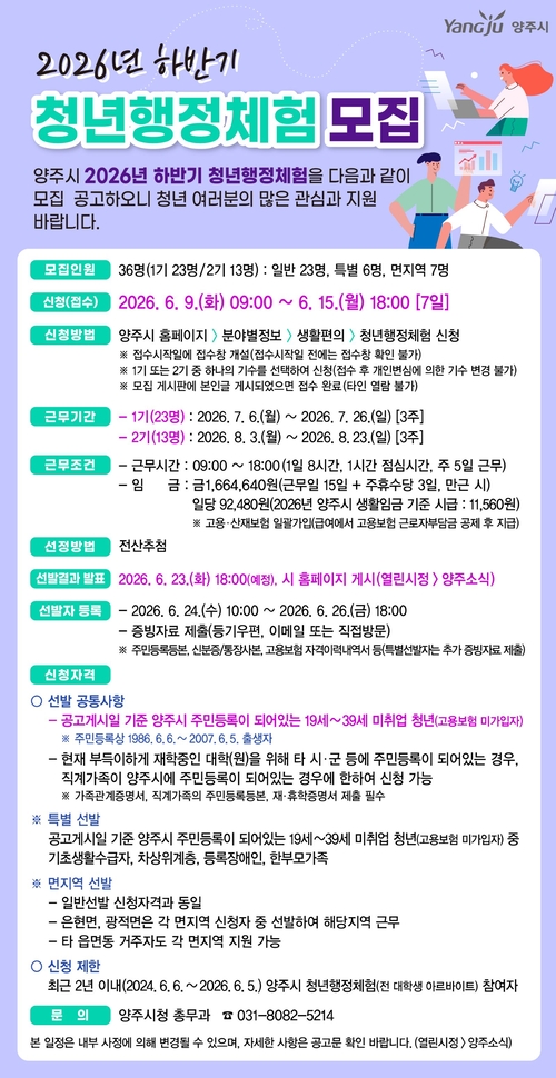 양주시 2026년 하반기 청년행정체험 참여자 36명 모집 배너