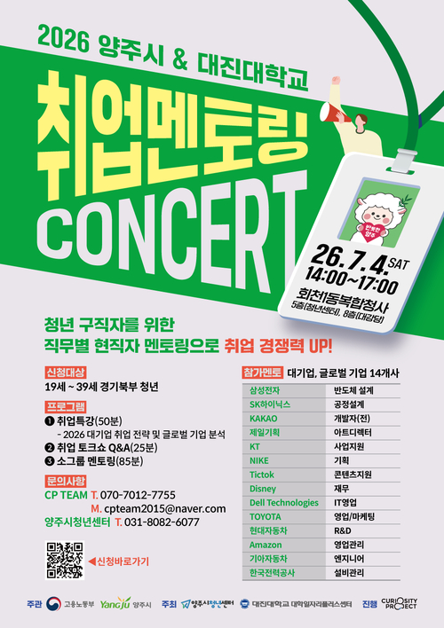 양주시 '2026년 청년 취업 멘토링 콘서트' 개최 배너