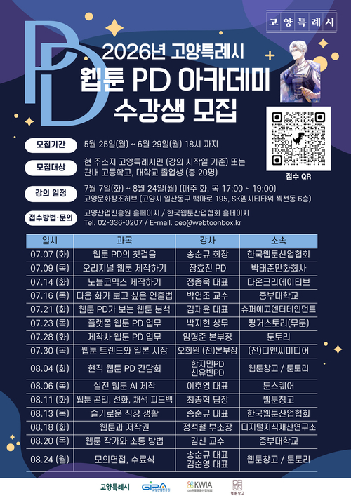 .고양산업진흥원 '웹툰 PD 인재 양성 아카데미' 수강생 모집 배너