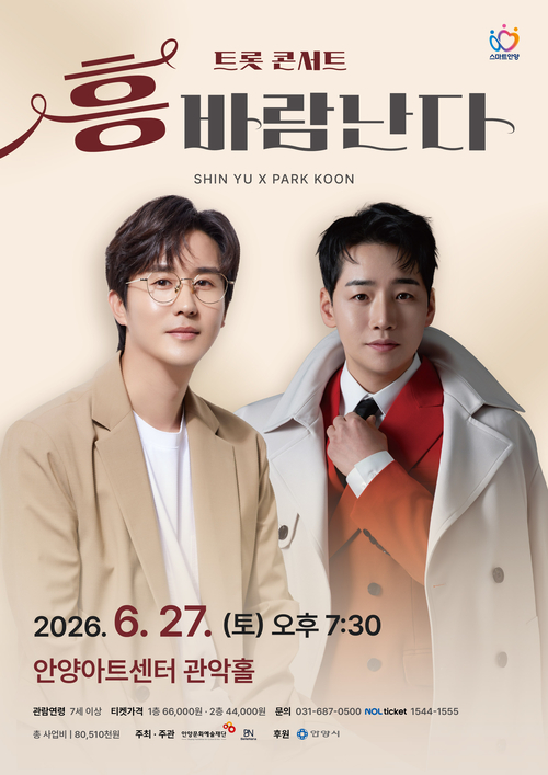 안양문화예술재단 흥바람난다 트롯 콘서트 개최 배너