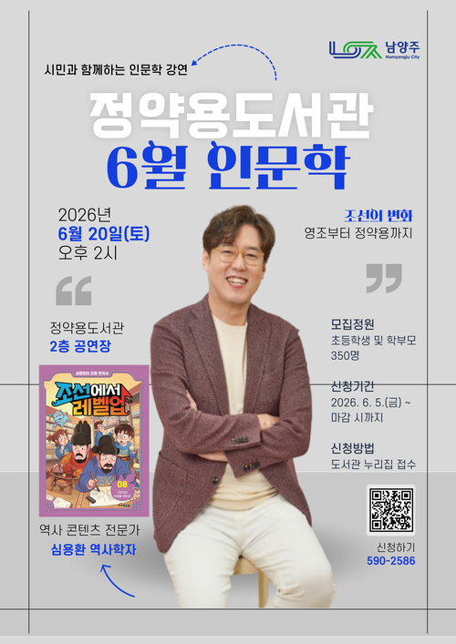 남양주시 심용환 역사학자 초청 인문학 강연 개최 배너