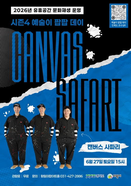 의왕시 왕림이팝아트홀 넌버벌 미술 퍼포먼스 '캔버스 사파리' 리플렛