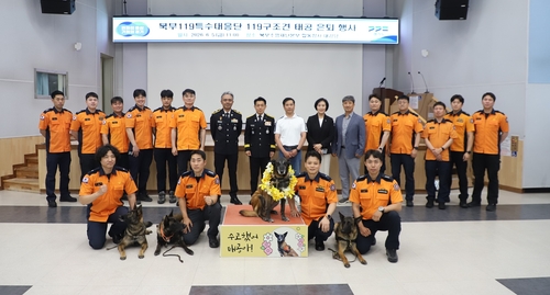 경기도북부119특수대응단 5일 119구조견 '태공' 은퇴식 개최