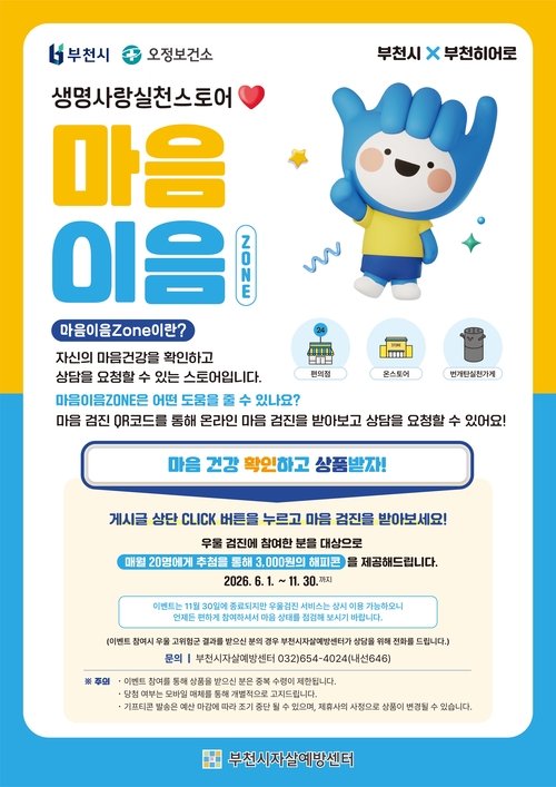 부천시 '생명사랑 실천스토어 마음이음 Zone' 운영 배너