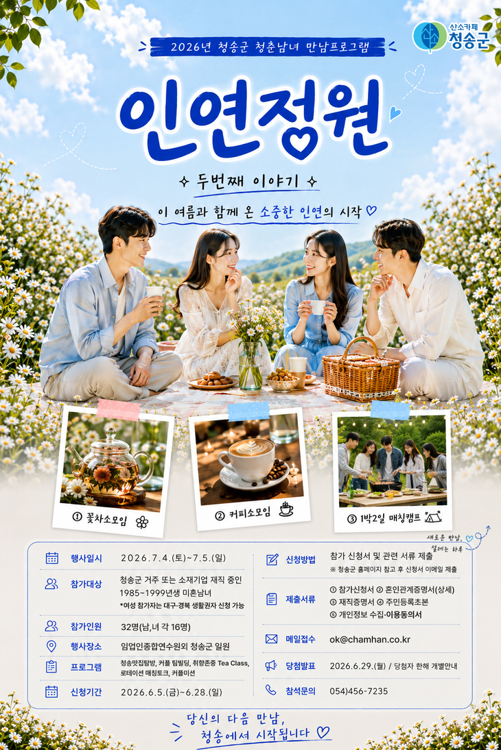 청송군, 청춘남녀 만남 프로그램 '인연정원 시즌2'